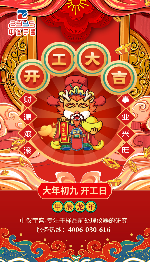 春風(fēng)展新顏,揚(yáng)帆啟華章|2024中儀宇盛開(kāi)工大吉!(圖1) 1-24021Q02332Y9.jpg